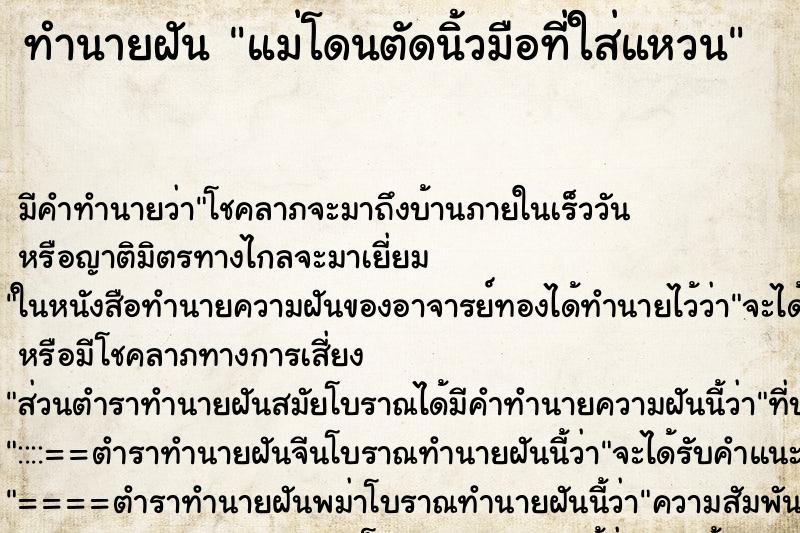 ทำนายฝันแม่โดนตัดนิ้วมือที่ใส่แหวน ทำนายฝันทำนายฝันแม่โดนตัดนิ้วมือที่ใส่แหวน
