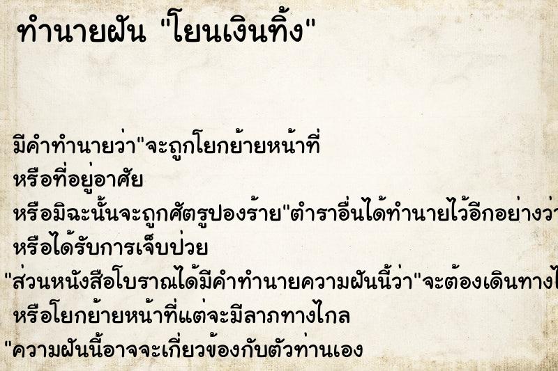 ทำนายฝัน โยนเงินทิ้ง