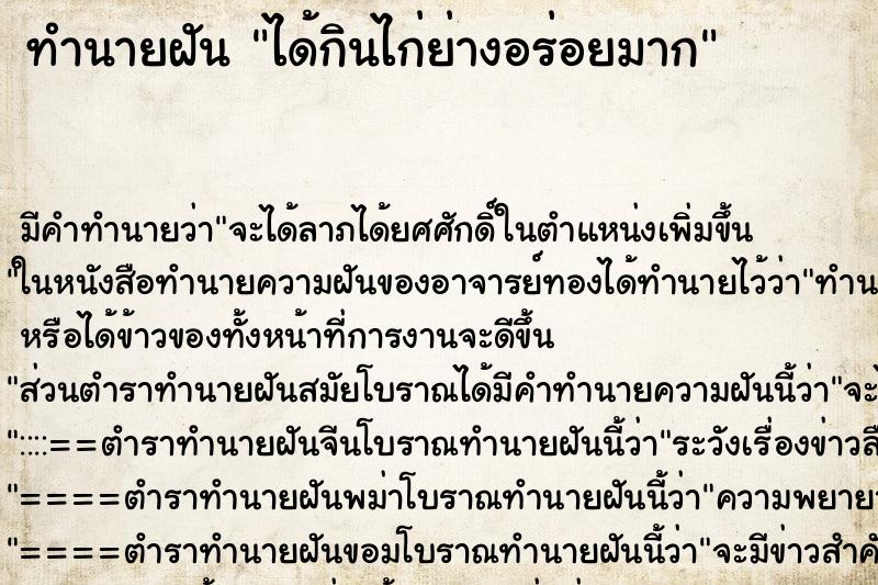 ทำนายฝัน ได้กินไก่ย่างอร่อยมาก ทำนายฝัน ได้กินไก่ย่างอร่อยมาก