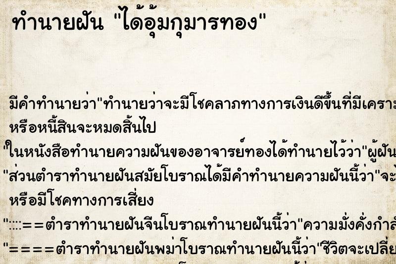 ทำนายฝัน ได้อุ้มกุมารทอง ตำราโบราณ แม่นที่สุดในโลก