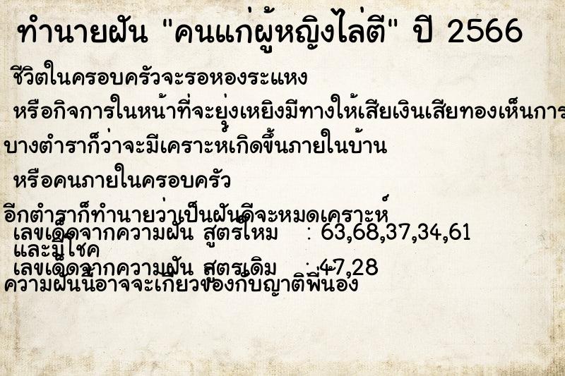 ทำนายฝัน คนแก่ผู้หญิงไล่ตี ทำนายฝัน คนแก่ผู้หญิงไล่ตี