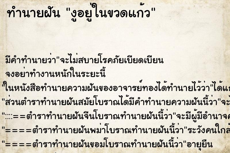 ทำนายฝัน งูอยู่ในขวดแก้ว ทำนายฝัน งูอยู่ในขวดแก้ว