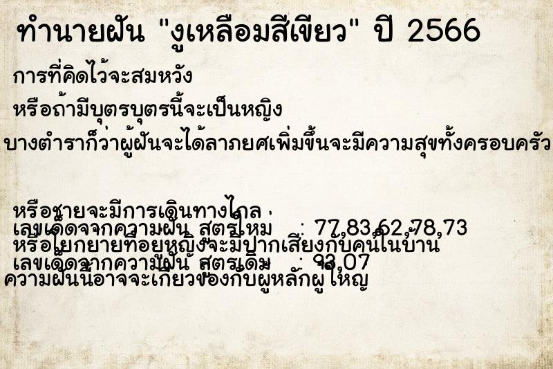 ทำนายฝันงูเหลือมสีเขียว ทำนายฝันทำนายฝันงูเหลือมสีเขียว