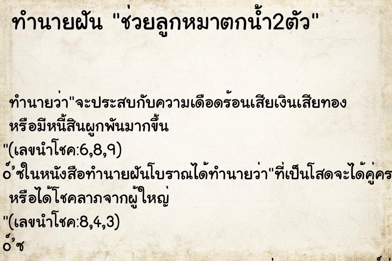 ทำนายฝัน ช่วยลูกหมาตกน้ำ2ตัว ตำราโบราณ แม่นที่สุดในโลก