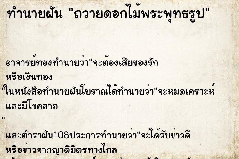 ทำนายฝัน ถวายดอกไม้พระพุทธรูป