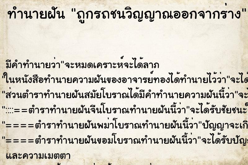 ทำนายฝัน ถูกรถชนวิญญาณออกจากร่าง ทำนายฝัน ถูกรถชนวิญญาณออกจากร่าง