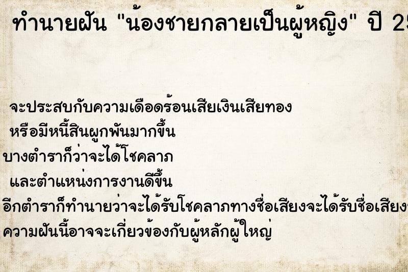 ทำนายฝันทำนายฝันน้องชายกลายเป็นผู้หญิง