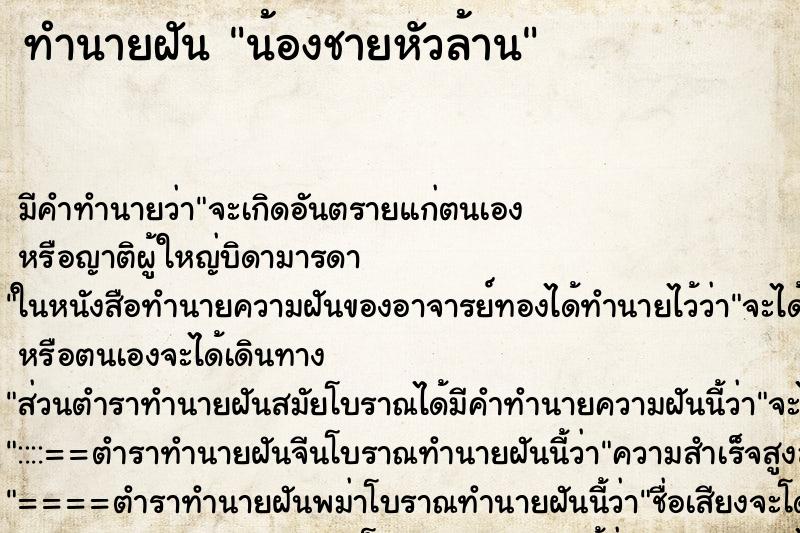 ทำนายฝันน้องชายหัวล้าน ทำนายฝันทำนายฝันน้องชายหัวล้าน