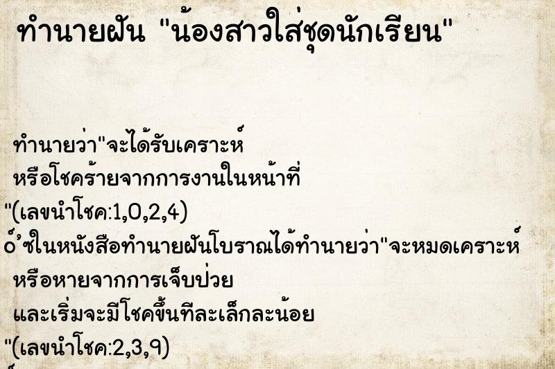 ทำนายฝันน้องสาวใส่ชุดนักเรียน ทำนายฝันทำนายฝันน้องสาวใส่ชุดนักเรียน