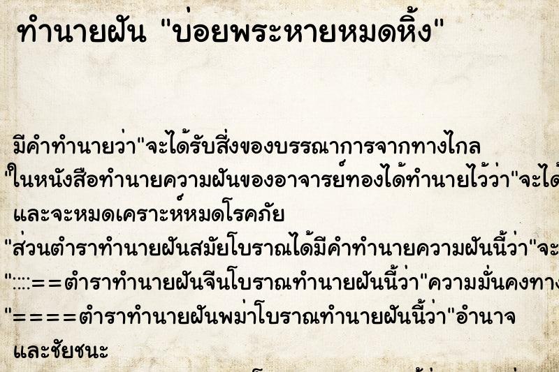 ทำนายฝันบ่อยพระหายหมดหิ้ง ทำนายฝันทำนายฝันบ่อยพระหายหมดหิ้ง