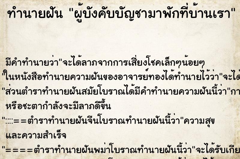 ทำนายฝันผู้บังคับบัญชามาพักที่บ้านเรา ทำนายฝันทำนายฝันผู้บังคับบัญชามาพักที่บ้านเรา