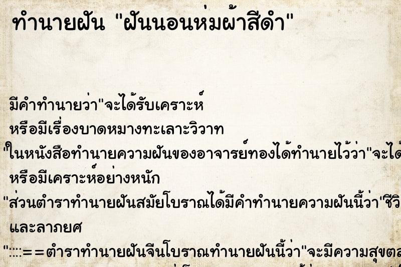 ทำนายฝัน ฝันนอนห่มผ้าสีดำ ตำราโบราณ แม่นที่สุดในโลก