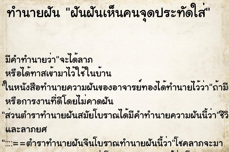 ทำนายฝันฝันฝันเห็นคนจุดประทัดใส่ ทำนายฝันทำนายฝันฝันฝันเห็นคนจุดประทัดใส่