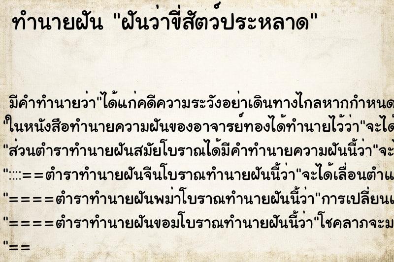 ทำนายฝันฝันว่าขี่สัตว์ประหลาด ทำนายฝันทำนายฝันฝันว่าขี่สัตว์ประหลาด
