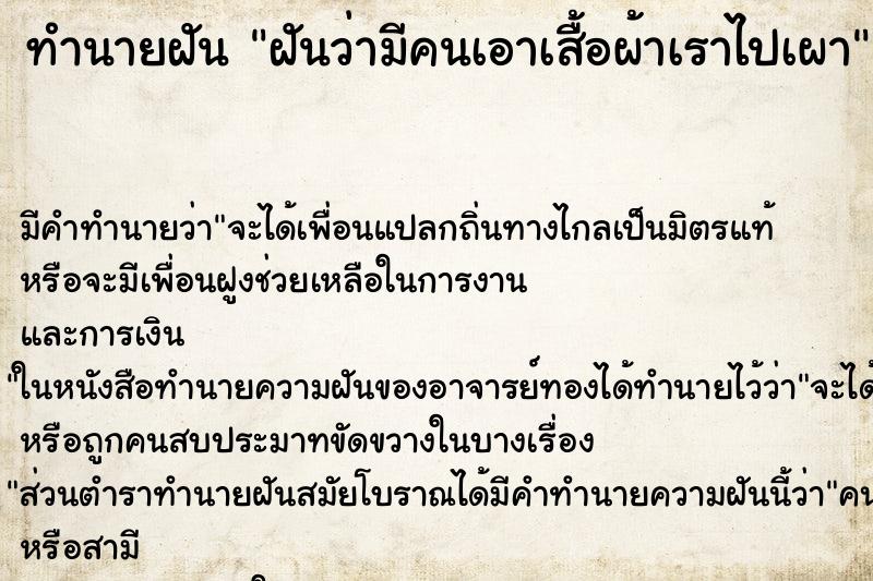 ทำนายฝันฝันว่ามีคนเอาเสื้อผ้าเราไปเผา ทำนายฝันทำนายฝันฝันว่ามีคนเอาเสื้อผ้าเราไปเผา