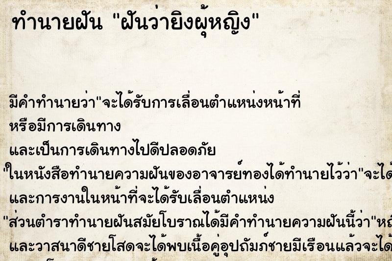 ทำนายฝันฝันว่ายิงผุ้หญิง ทำนายฝันทำนายฝันฝันว่ายิงผุ้หญิง