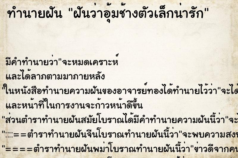 ทำนายฝัน ฝันว่าอุ้มช้างตัวเล็กน่ารัก
