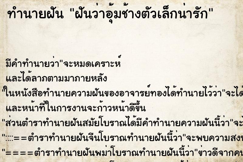 ทำนายฝัน ฝันว่าอุ้มช้างตัวเล็กน่ารัก ตำราโบราณ แม่นที่สุดในโลก