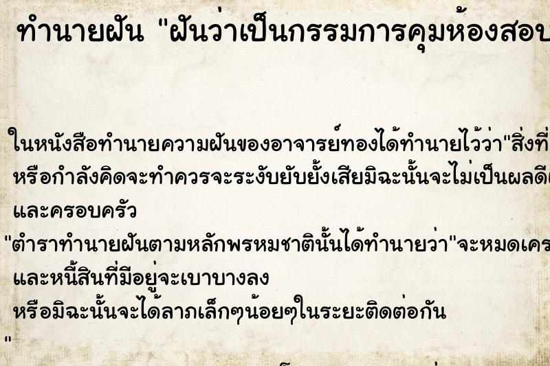 ทำนายฝันฝันว่าเป็นกรรมการคุมห้องสอบ ทำนายฝันทำนายฝันฝันว่าเป็นกรรมการคุมห้องสอบ