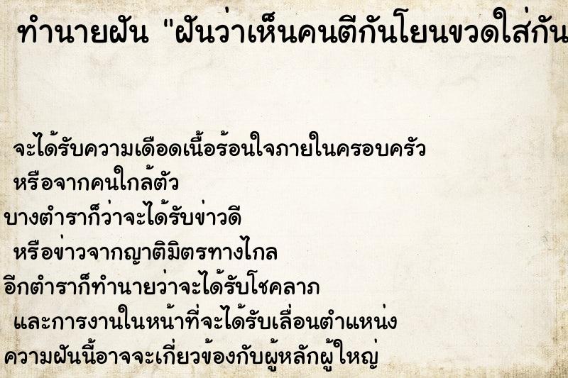 ทำนายฝันฝันว่าเห็นคนตีกันโยนขวดใส่กัน ทำนายฝันทำนายฝันฝันว่าเห็นคนตีกันโยนขวดใส่กัน