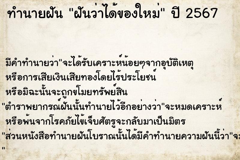 ทำนายฝันทำนายฝันฝันว่าได้ของใหม่