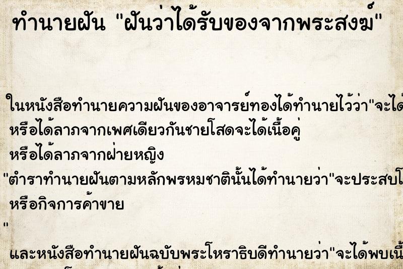 ทำนายฝันฝันว่าได้รับของจากพระสงฆ์ ทำนายฝันทำนายฝันฝันว่าได้รับของจากพระสงฆ์