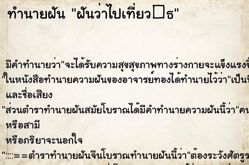 ทำนายฝันทำนายฝันฝันว่าไปเที่ยว�¸