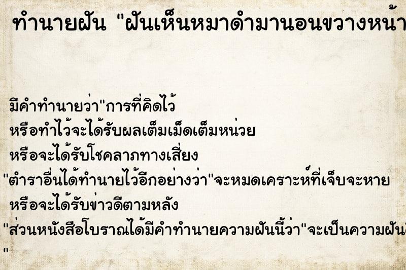 ทำนายฝัน ฝันเห็นหมาดำมานอนขวางหน้า ทำนายฝัน ฝันเห็นหมาดำมานอนขวางหน้า