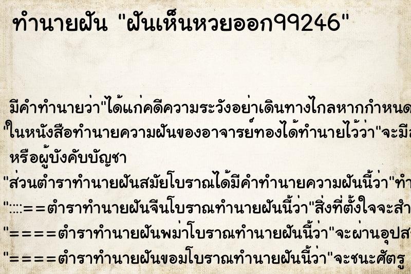 ทำนายฝัน ฝันเห็นหวยออก99246 ทำนายฝัน ฝันเห็นหวยออก99246