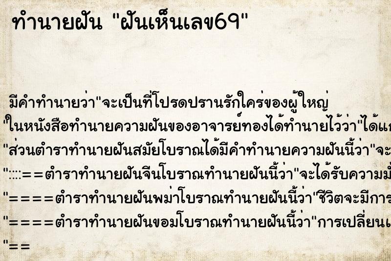 ทำนายฝัน ฝันเห็นเลข69 ทำนายฝัน ฝันเห็นเลข69