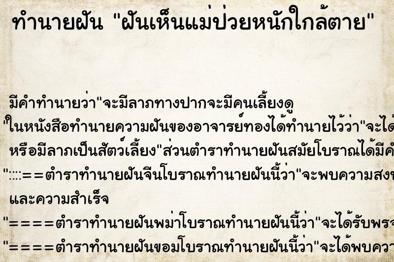 ทำนายฝัน ฝันเห็นแม่ป่วยหนักใกล้ตาย ทำนายฝัน ฝันเห็นแม่ป่วยหนักใกล้ตาย