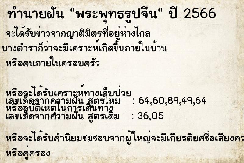 ทำนายฝัน พระพุทธรูปจีน ทำนายฝัน พระพุทธรูปจีน