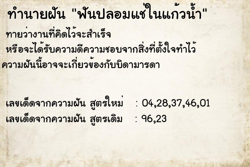 ทำนายฝันทำนายฝันฟันปลอมแช่ในแก้วน้ำ