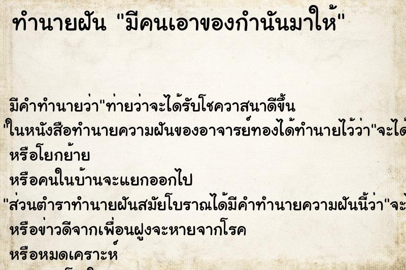 ทำนายฝัน มีคนเอาของกำนันมาให้ ทำนายฝัน มีคนเอาของกำนันมาให้
