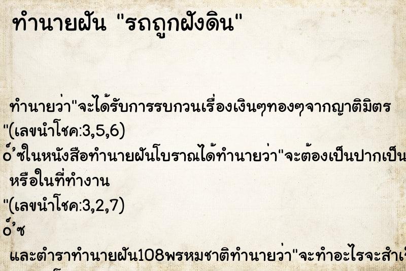 ทำนายฝัน รถถูกฝังดิน