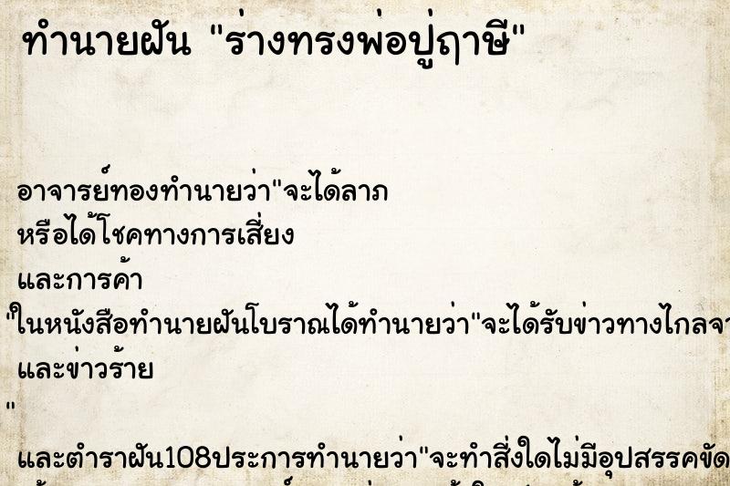ทำนายฝัน ร่างทรงพ่อปู่ฤาษี