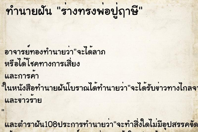 ทำนายฝัน ร่างทรงพ่อปู่ฤาษี ตำราโบราณ แม่นที่สุดในโลก