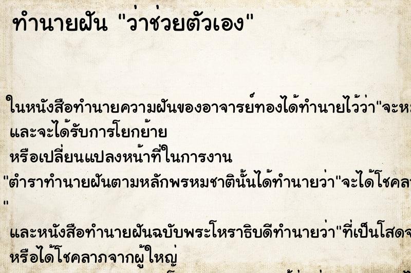 ทำนายฝันทำนายฝันว่าช่วยตัวเอง