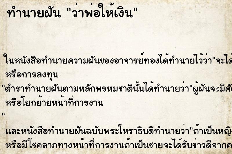 ทำนายฝันทำนายฝันว่าพ่อให้เงิน