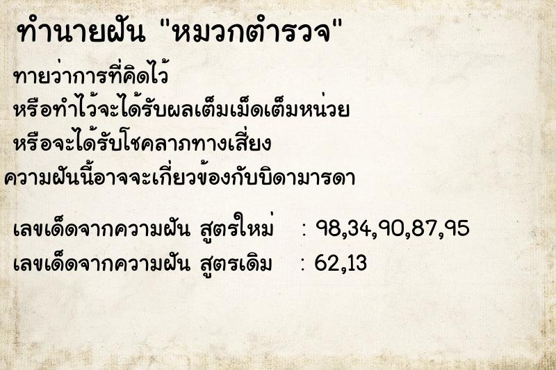 ทำนายฝัน หมวกตำรวจ