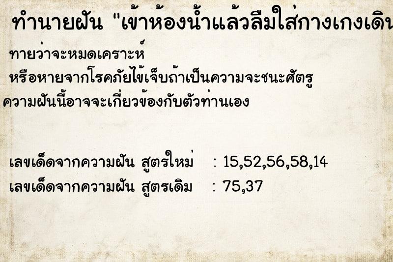 ทำนายฝันทำนายฝันเข้าห้องน้ำแล้วลืมใส่กางเกงเดินไปไหนมาไหนทั่ว