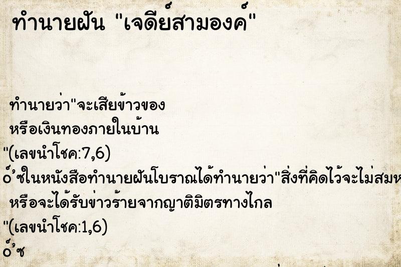 ทำนายฝัน เจดีย์สามองค์ ทำนายฝัน เจดีย์สามองค์