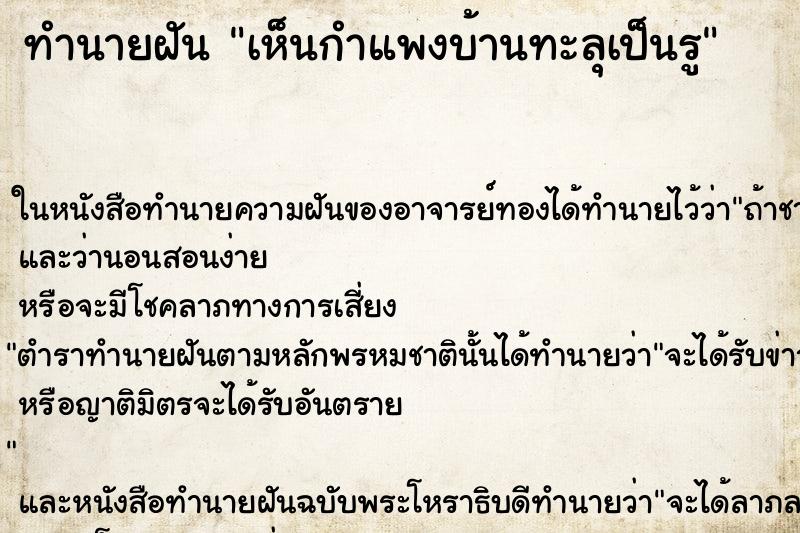 ทำนายฝัน เห็นกำแพงบ้านทะลุเป็นรู