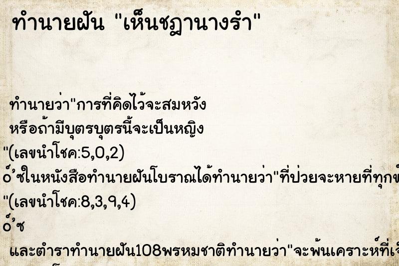 ทำนายฝัน เห็นชฎานางรำ