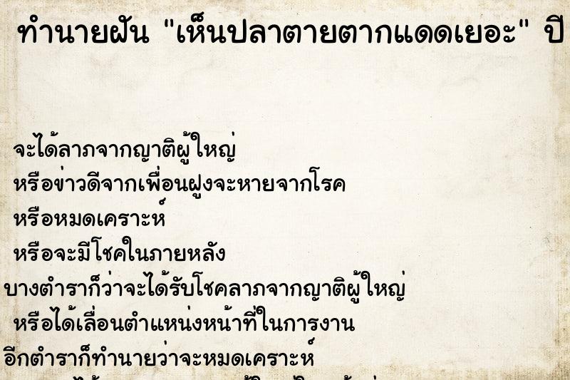 ทำนายฝันทำนายฝันเห็นปลาตายตากแดดเยอะ