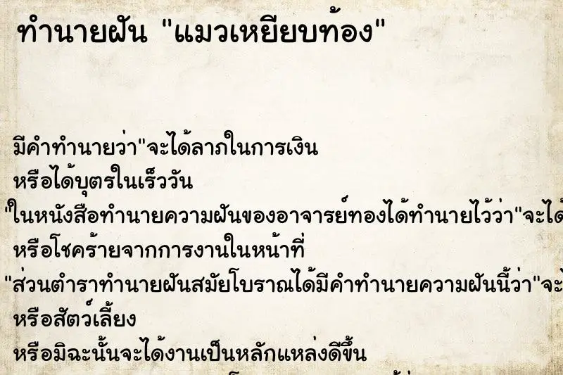 ทำนายฝัน แมวเหยียบท้อง ตำราโบราณ แม่นที่สุดในโลก