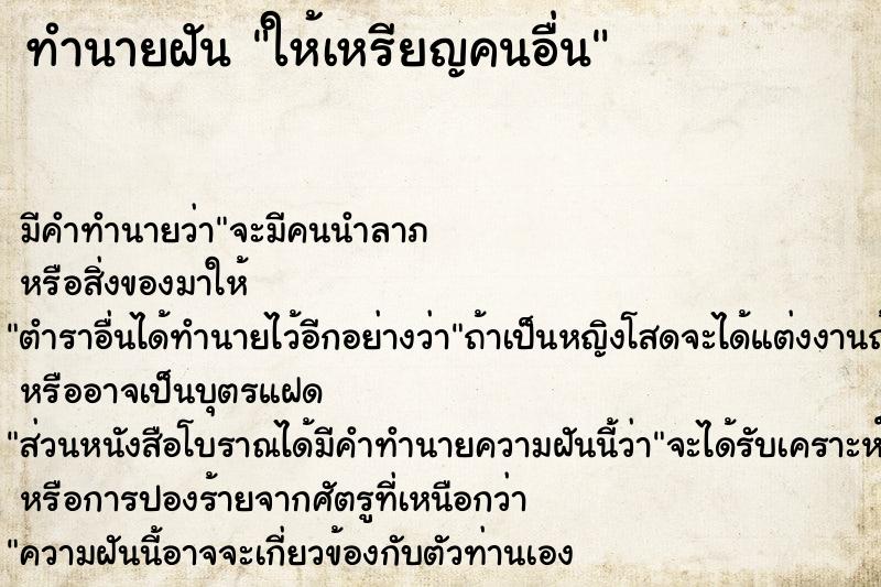 ทำนายฝันทำนายฝันให้เหรียญคนอื่น