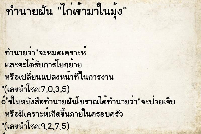 ทำนายฝันทำนายฝันไก่เข้ามาในมุ้ง