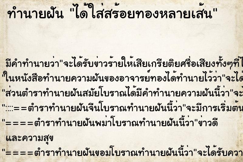 ทำนายฝัน ได้ใส่สร้อยทองหลายเส้น ทำนายฝัน ได้ใส่สร้อยทองหลายเส้น