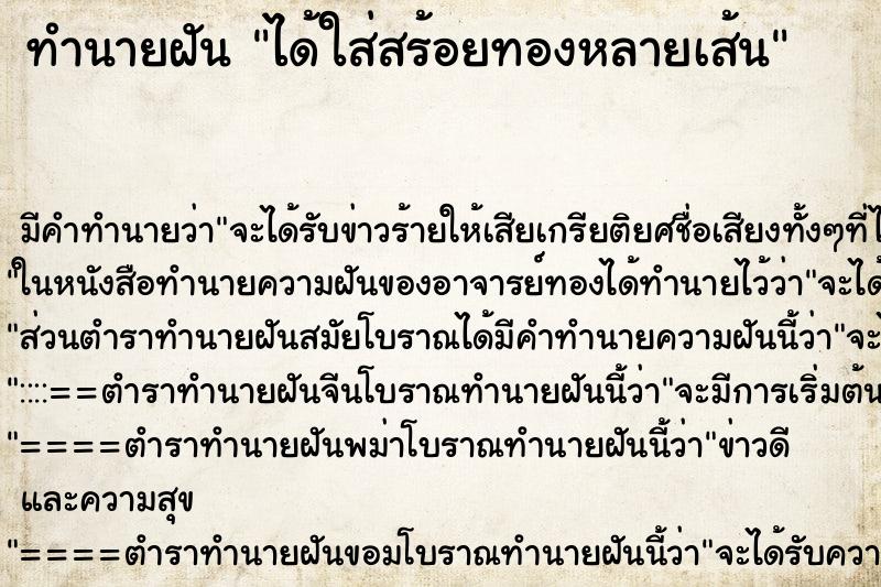 ทำนายฝัน ได้ใส่สร้อยทองหลายเส้น ตำราโบราณ แม่นที่สุดในโลก